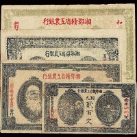 1931年湘鄂赣省工农银行铜元贰百文、银洋票壹角、贰角、叁角各一枚