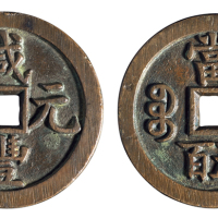 清代宝源局“咸丰元宝”当五百一枚，直径：56毫米，雕刻深邃状似母钱，品相难得，极美品