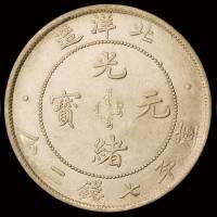光绪三十四年北洋造光绪元宝库平七钱二分银币三枚，其中一枚“开云”版，近未使用品