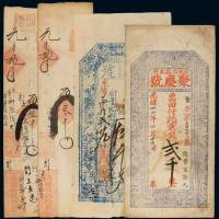 光绪二十四年山西台邑南儒村广昌号铜元票伍千文一枚，品相难得；光绪三十四年古岘北积木村巨庆号铜元票京钱贰千一枚；清代戊申、己酉年聚福记钱庄票叁千吊、伍千吊各一枚，极多背书，计四枚，六五成至八成新