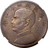 孙像三鸟民国21年壹圆普通 NGC AU 58