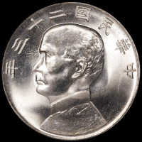 民国二十三年孙中山像背帆船壹圆银币一枚，PCGS MS65