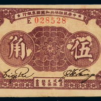 1933年中华苏维埃共和国国家银行银元票伍角一枚，八五成新