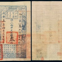 咸丰五年户部官票叁两一枚