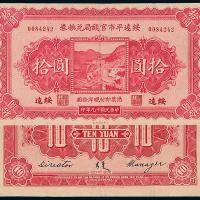 19年绥远平市官钱局拾圆1枚