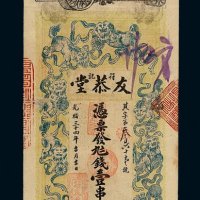 光绪三十四年益阳四里柳溪符记友恭堂壹串文钱票一枚