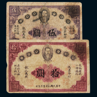 民国元年赣省民国银行英洋券伍圆、拾圆各一枚，有修补，五五成新