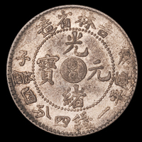 1900年庚子吉林省造光绪元宝库平一钱四分四厘银币一枚，诺曼亚格斯旧藏（Hong Kong Coin Auction Lot299），原包浆，近未使用品