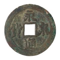 五代十国“永通泉货”一枚