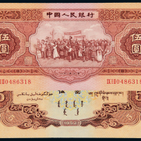 1953年二版币伍圆