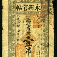 光绪三十年吉林西大街永衡官帖壹吊一枚
