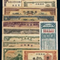 民国时期蒙疆银行纸币五分、壹角、五角各一枚；壹圆、拾圆各二枚，百圆三枚；1950年人民胜利折实公债券第壹期壹分、中央储蓄会特种有奖储蓄券第二十四期贰拾圆各一枚
