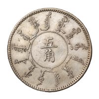 大清光绪二十四年奉天机器局造五角银币一枚