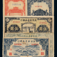 陕甘宁边区银行纸币五枚