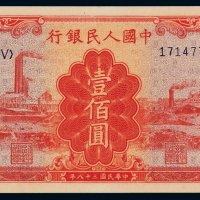1949年第一版人民币壹佰圆“红工厂”一枚，全新