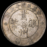 民国十七年贵州省政府造壹圆银币一枚，俗称“汽车币”，极美至近未使用品