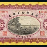 民国三年殖边银行兑换券伍圆一枚，加盖“云南”，全新