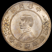 1927年孙中山像开国纪念壹圆银币一枚，上五星版，原味包浆，PCGS MS63