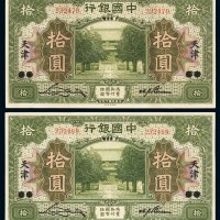 民国七年中国银行美钞版国币券拾圆二枚连号，北京改天津地名，九五成新