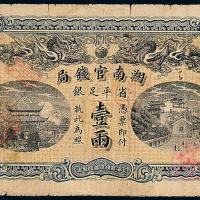 湖南官钱局银票壹两1枚