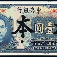 民国十五年中央银行美钞版大洋券壹圆样票一枚，加盖“样本”、“SPECIMEN”并打孔，全新