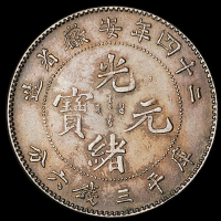 光绪二十四年安徽省造光绪元宝A.S.T.C.库平三钱六分银币一枚，原包浆，龙鳞清晰，好品相少见，近未使用品