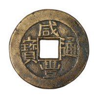 清代宝源局“咸丰通宝”小平母钱一枚