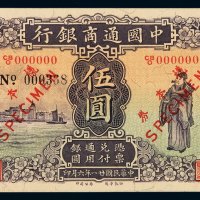 民国二十一年中国通商银行财神像银元票汉口伍圆样票一枚，加盖“样本券”、“SPECIMEN”，正、反面单面印刷粘合，九五成新