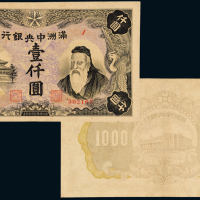 伪满洲中央银行纸币壹仟圆