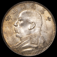 民国三年袁世凯像壹圆银币一枚，“O”版，三角“圆”，PCGS MS63