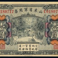 民国十五年山东省军用票壹圆一枚，背盖“天津车站站长”戳，九五成新