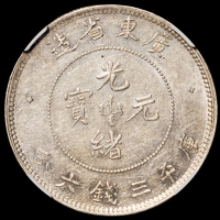 1890年广东省造光绪元宝库平三钱六分银币一枚，喜敦版，PCGS AU58