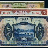 民国十年中意合办震义银行国币券壹圆、伍圆、拾圆各一枚，九五成新