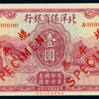 民国二十二年北洋保商银行华德路版国币券壹圆一枚