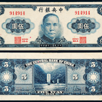 34年中央银行五圆1枚