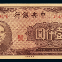 民国三十四年中央银行中央版法币券壹仟圆棕色一枚，少见，九八成新