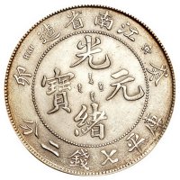1903年癸卯江南省造光绪元宝库平七钱二分银币一枚