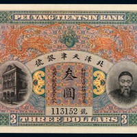 清代李鸿章像北洋天津银号通用银元票叁圆一枚