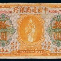 民国九年中国通商银行财神像上海通用银元票拾圆一枚，加盖“信”字，七五成新