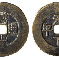 清代“咸丰通宝”背“天下太平”一枚