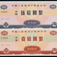 1985年中国人民银行广东省分行本票伍拾圆、壹佰圆各一枚，同号码，全新