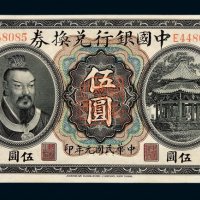 民国元年皇帝像中国银行兑换券伍圆一枚