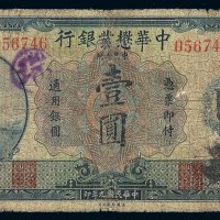 民国九年中华懋业银行银元票壹圆一枚