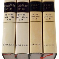 L 1995-2000年《交通银行史料》第一卷、第二卷计四册