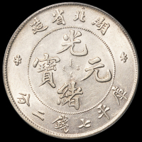 1895年湖北省造光绪元宝库平七钱二分银币一枚，PCGS AU55