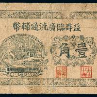 民国益寿临广流通辅币券壹角1枚