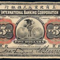 1910年美商北京花旗银行伍圆1枚