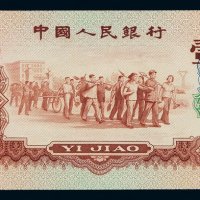 1960年第三版人民币红壹角一枚