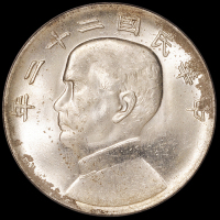 民国二十二年孙中山像背帆船壹圆银币一枚，PCGS MS64