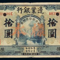 民国十四年边业银行国币券拾圆样币一枚，东三省地名，加盖“样本”并打孔，七成新